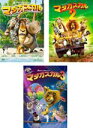 【中古】DVD▼マダガスカル(3枚セット)1 2 3 レンタル落ち 全3巻