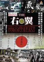 【バーゲンセール】【中古】DVD▼実録 ドキュメント893XX THE 右翼 完全収録版 レンタル落ち...