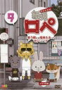 【バーゲンセール】【中古】DVD▼紙兎ロペ 笑う朝には福来たるってマジっすか!? 9 レンタル落ち