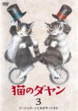 【バーゲンセール】【中古】DVD▼猫のダヤン 3 マージョリーノエルがやってきた レンタル落ち