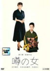 【バーゲンセール】【中古】DVD▼噂の女 レンタル落ち