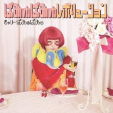 【中古】CD▼ぱみゅぱみゅレボリューション 通常盤 レンタル落ち