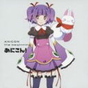 【中古】CD▼あにこん! the beginning レンタル落ち