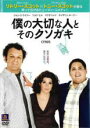 【バーゲンセール】【中古】DVD▼僕の大切な人と、そのクソガキ レンタル落ち