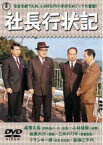 【中古】DVD▼社長行状記 レンタル落ち