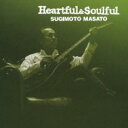 【中古】CD▼Heartful & Soulful レンタル落ち