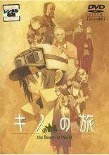 【中古】DVD▼キノの旅 the Beautiful World 5 レンタル落ち