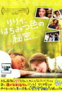 【バーゲンセール】【中古】DVD▼リリィ、はちみつ色の秘密 特別編 レンタル落ち