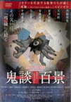 【中古】DVD▼鬼談百景 レンタル落ち