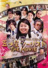 【バーゲンセール】【中古】DVD▼五つ星ツーリスト THE MOVIE 究極の京都旅、ご案内します!!▽レンタル落ち