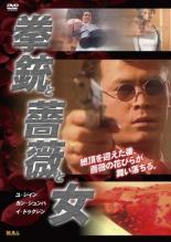 【送料無料】【中古】DVD▼拳銃と薔薇と女 字幕のみ