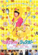 【中古】DVD▼たまこちゃんとコックボー レンタル落ち