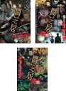 【バーゲンセール】【中古】DVD▼闇芝居(3枚セット)第一期、第二期、第三期 レンタル落ち 全3巻