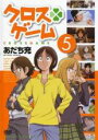 【バーゲンセール】【中古】DVD▼クロスゲーム 5(第16話〜第19話) レンタル落ち