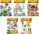 【中古】DVD▼世界めいさく童話(5枚セット)1、2、3、4、5 全5巻