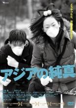 【バーゲンセール】【中古】DVD▼アジアの純真 レンタル落ち