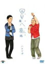 【バーゲンセール】【中古】DVD▼8号線八差路 ハチハチ ハライチ レンタル落ち