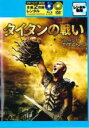 【中古】Blu-ray▼タイタンの戦い ブルーレイディスク + DVD 本編2枚組 レンタル落ち