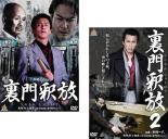 全巻セット2パックDVD▼裏門釈放(2枚セット)1、2 レンタル落ち