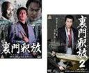 全巻セット2パック【中古】DVD▼裏門釈放(2枚セット)1、2 レンタル落ち