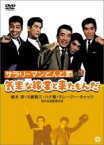 【中古】DVD▼サラリーマンどんと節 気楽な稼業と来たもんだ レンタル落ち