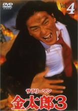 【中古】DVD▼サラリーマン金太郎 3 Vol.4(第6話、第7話) レンタル落ち