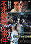 【中古】DVD▼不連続殺人事件▽レンタル落ち 699円