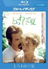 【中古】Blu-ray▼とらわれて夏 ブルーレイディスク レンタル落ち