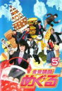 【バーゲンセール】【中古】DVD▼未来講師めぐる 5(第9話、第10話) レンタル落ち
