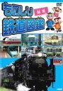 【バーゲンセール】【中古】DVD▼ものしり鉄道図鑑 関東▽レンタル落ち