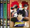 【送料無料】【中古】DVD▼ジョジョの奇妙な冒険 総集編(3枚セット)1、2、3 レンタル落ち 全3巻