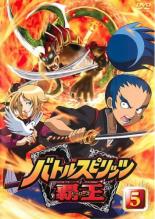 【バーゲンセール】【中古】DVD▼バトルスピリッツ 覇王 ヒーローズ 5(第12話〜第14話) レンタル落ち