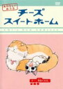 【バーゲンセール】【中古】DVD▼チーズ スイートホーム あたらしいおうち チー、仲良くなる。(第29話~第40話) レンタル落ち