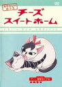 【バーゲンセール】【中古】DVD▼チーズ スイートホーム あたらしいおうち チー、猫集会にでる。(第41話~第52話) レンタル落ち
