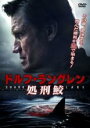 【バーゲンセール】【中古】DVD▼ドルフ・ラングレン 処刑鮫 レンタル落ち