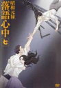 【中古】DVD▼昭和元禄落語心中 7(第12話 第13話) レンタル落ち