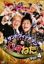 【バーゲンセール】【中古】DVD▼サンドウィッチマンのエンタねた Vol.4 エンタの神様 ベストセレクション レンタル落ち