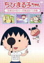 【バーゲンセール】【中古】DVD▼ちびまる子ちゃん たまえメモリーが消えた!? の巻