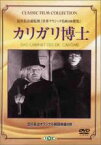 【中古】DVD▼カリガリ博士 字幕のみ