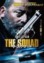 【バーゲンセール】【中古】DVD▼ザ・スクワッド レンタル落ち