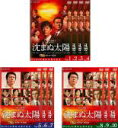 全巻セット【送料無料】【中古】DVD▼連続ドラマW 沈まぬ太陽(10枚セット)第1話～第20話 最終 レンタル落ち