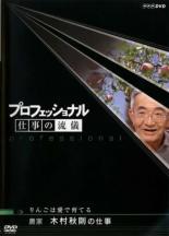 【バーゲンセール】【中古】DVD▼プロフェッショナル 仕事の流儀 農家 木村秋則の仕事 りんごは愛で育て..