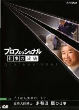 【中古】DVD▼プロフェッショナル 仕事の流儀 盲導犬訓練士 多和田悟の仕事 イヌは人生のパートナー レ..