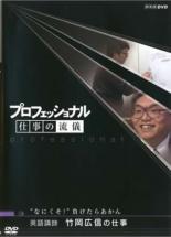 【バーゲンセール】【中古】DVD▼プロフェッショナル 仕事の流儀 英語教師 竹岡広信の仕事 なにくそ! 負..