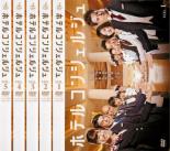 全巻セット【中古】DVD▼ホテルコンシェルジュ(5枚セット)第1話〜第10話 最終 レンタル落ち