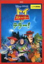 【バーゲンセール】【中古】DVD▼トイ ストーリー オブ テラー! レンタル落ち
