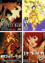 【送料無料】【中古】DVD▼パーフェクト ブルー、千年女優、東京ゴッドファーザーズ、パプリカ(4枚セット) レンタル落ち 全4巻