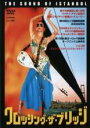【バーゲンセール】【中古】DVD▼クロッシング・ザ・ブリッジ サウンド・オブ・イスタンブール 字幕のみ レンタル落ち