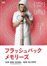 【バーゲンセール】【中古】DVD▼フラッシュバックメモリーズ レンタル落ち