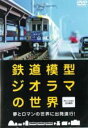 【バーゲンセール】【中古】DVD▼鉄道模型ジオラマの世界 レンタル落ち